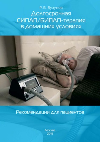Долгосрочная СИПАП/БИПАП-терапия в домашних условиях. Рекомендации для пациентов. 