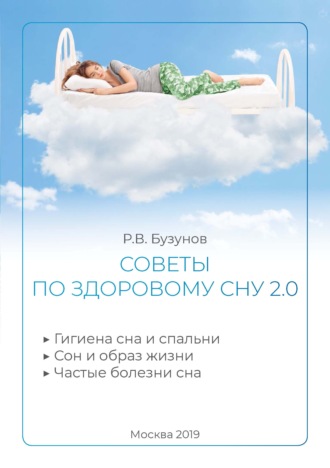 Советы по здоровому сну 2.0. 