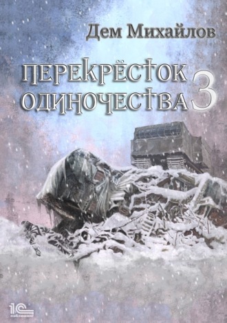ПереКРЕСТок одиночества – 3. 