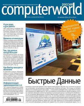 Журнал Computerworld Россия №09/2014. 
