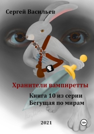 Хранители вампиретты. Бегущая по мирам – 10. Сергей Васильев