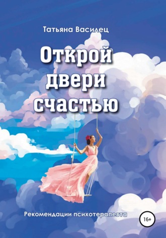 Открой двери счастью. Татьяна Витальевна Василец