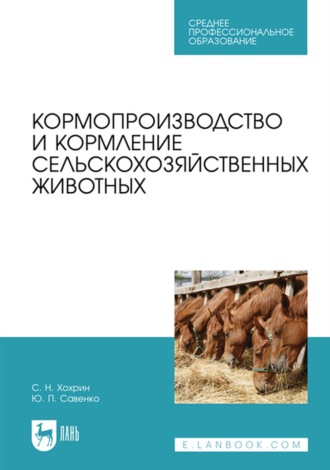 С. Н. Хохрин. Кормопроизводство и кормление сельскохозяйственных животных. Учебник для СПО