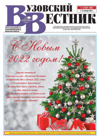 Вузовский вестник №01–02/2022. Группа авторов
