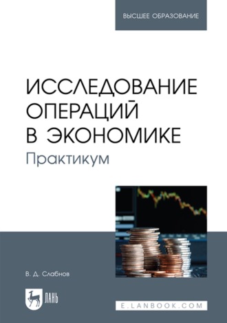 В. Д. Слабнов. Исследование операций в экономике. Практикум