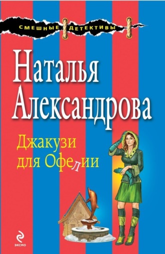 Джакузи для Офелии. 