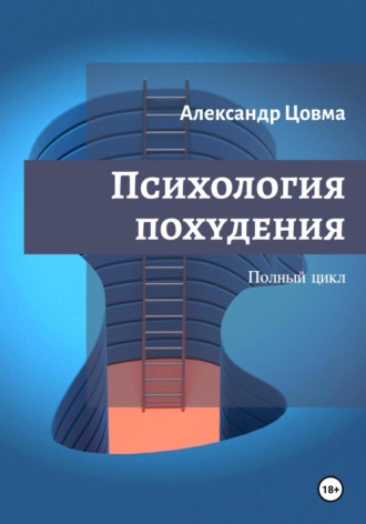 Психология похудения. Полный цикл. Александр Цовма