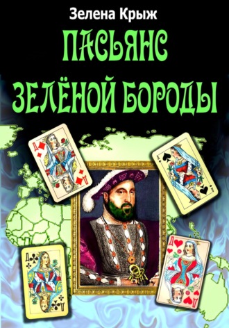 Пасьянс Зеленой Бороды. 