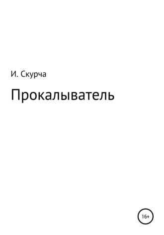 Игорь Скурча. Прокалыватель