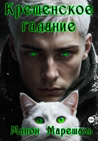 Крещенское гадание. 