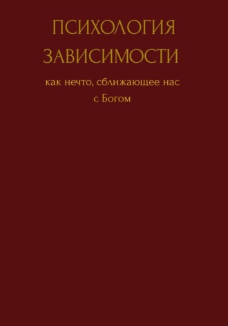 Психология зависимости как нечто сближающее нас с Богом. Юлия Витальевна Чабан