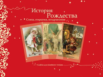 Группа авторов. История Рождества. Стихи, открытки, поздравления