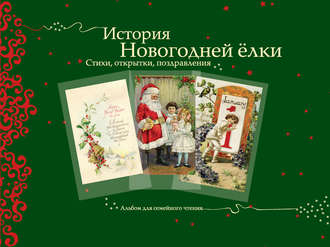 Группа авторов. История новогодней ёлки. Стихи, открытки, поздравления