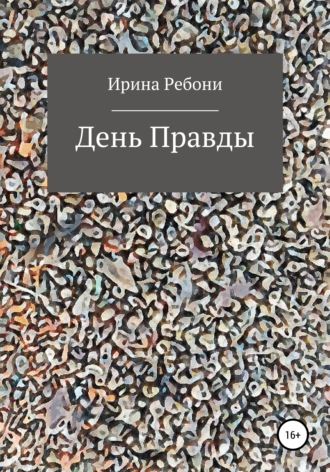 Ирина Ребони. День Правды