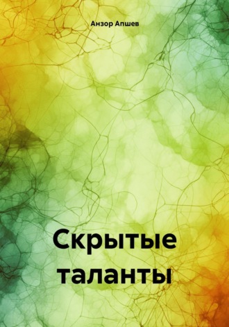 Скрытые таланты. 