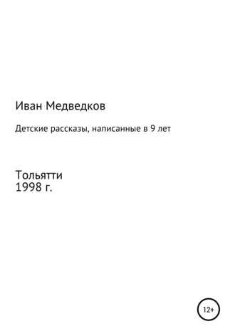 Иван Медведков. Детские рассказы, написанные в 9 лет