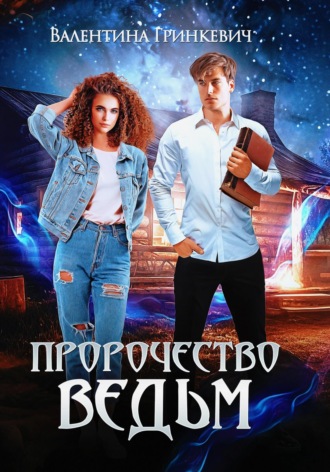 Пророчество ведьм. 