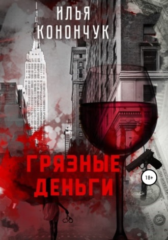 Илья Конончук. Грязные деньги