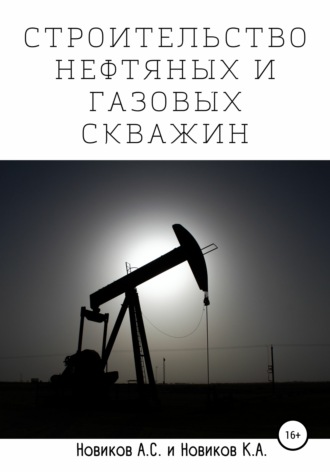 А. С. Новиков. Строительство нефтяных и газовых скважин