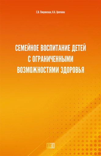Светлана Покровская. Семейное воспитание детей с ограниченными возможностями здоровья