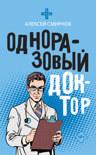 Одноразовый доктор. Алексей Смирнов