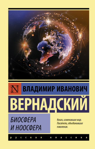 Владимир Иванович Вернадский. Биосфера и ноосфера