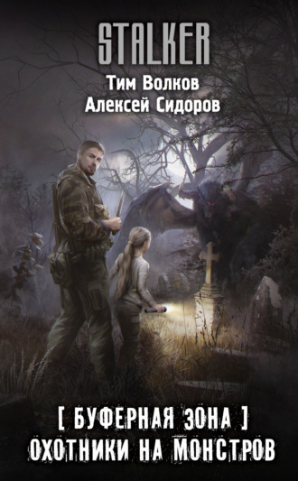 Алексей Вениаминович Сидоров. Буферная Зона. Охотники на монстров