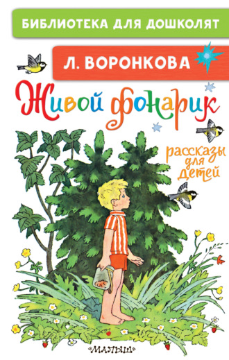 Живой фонарик. Рассказы для детей. Любовь Воронкова