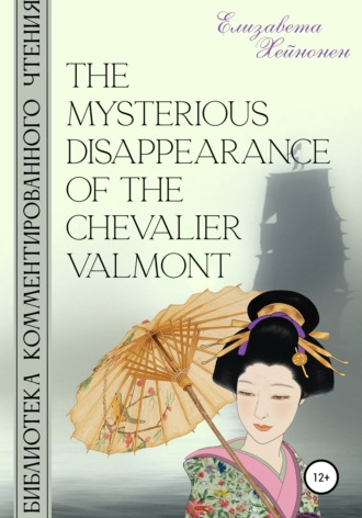 Елизавета Хейнонен. The Mysterious Disappearance of the Chevalier Valmont