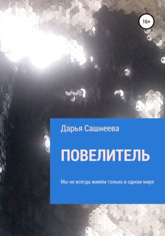 Повелитель. Дарья Анатольевна Сашнеева