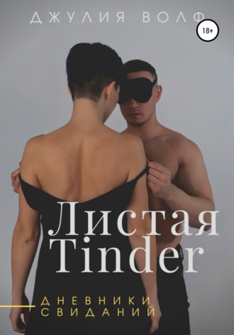 Листая Tinder. Дневники свиданий. Джулия Волф