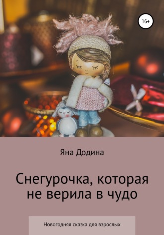 Снегурочка, которая не верила в чудо. Яна Игнатьевна Додина