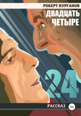 Двадцать четыре. Роберт Курганов