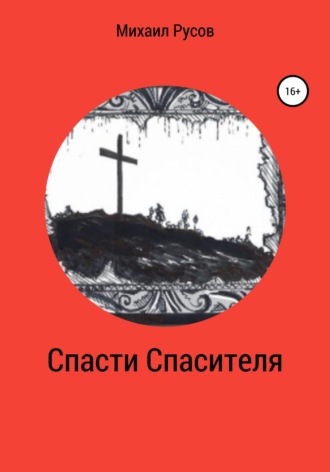 Михаил Русов. Спасти Спасителя