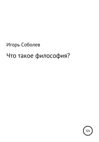 Игорь Соболев. Что такое философия?