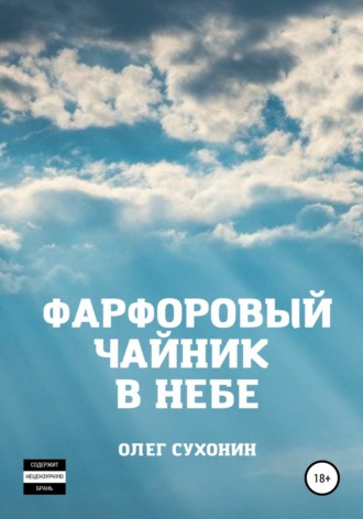 Олег Сухонин. Фарфоровый чайник в небе