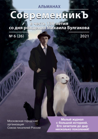 Альманах «СовременникЪ» №6(26) 2021 г. (в честь 130-летия со дня рождения Михаила Булгакова). 