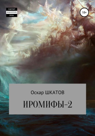 Оскар Шкатов. Иромифы-2