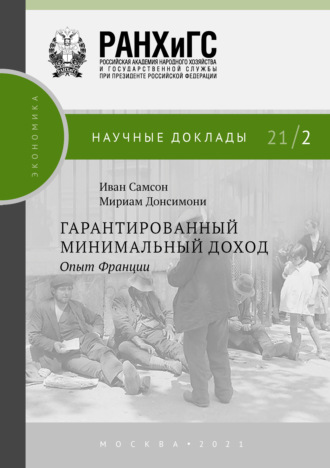 Гарантированный минимальный доход. Опыт Франции. 