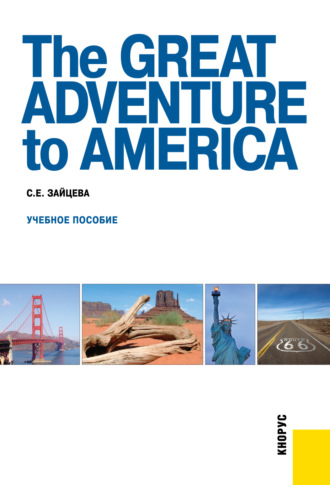 Серафима Евгеньевна Зайцева. The Great Adventure to America. (Бакалавриат, Специалитет). Учебное пособие.