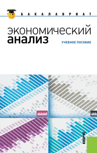 Наталья Валерьевна Парушина. Экономический анализ. (Бакалавриат, Магистратура). Учебное пособие.