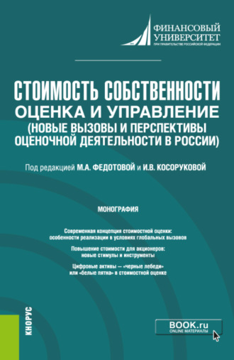 Наталья Анатольевна Бондарева. Стоимость собственности: оценка и управление (Новые вызовы и перспективы оценочной деятельности в России). (Бакалавриат, Магистратура). Монография.