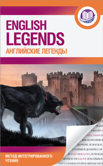 Группа авторов. Английские легенды / The English Legends