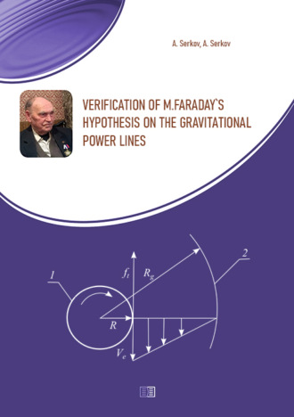 А. Т. Серков. Verification of M.Faraday's hypothesis on the gravitational power lines