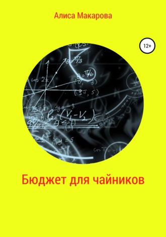 Бюджет для чайников. Алиса Макарова