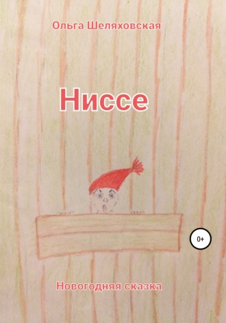 Ниссе. 