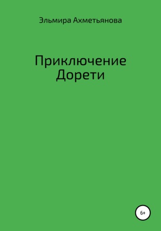 Приключения Дорети. Эльмира Халиловна Ахметьянова