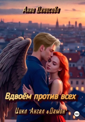 Вдвоём против всех. 