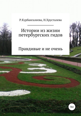 Истории из жизни петербургских гидов. Правдивые и не очень. Раиса Андреевна Курбангалеева