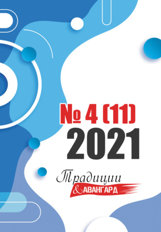 Коллектив авторов. Традиции & Авангард. №4 (11) 2021 г.